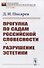 Прогулка по садам российской словесности. Разрушение эстетики - 0