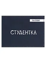 Обложка для студенческого Студентка (темно-синий цвет) (эко кожа, нубук)
