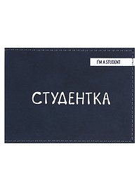 Обложка для студенческого Студентка (темно-синий цвет) (эко кожа, нубук)
