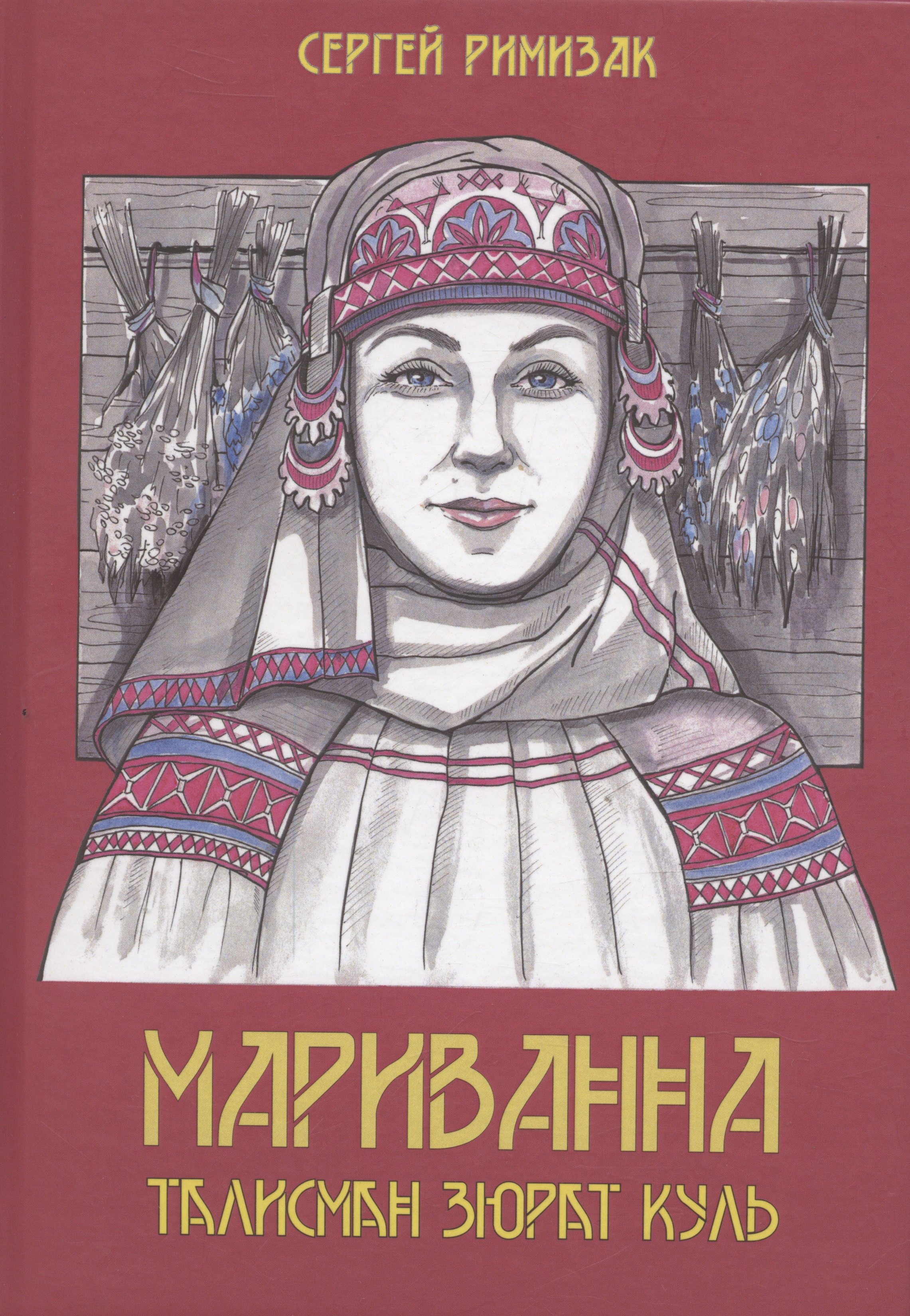 

Мариванна. Талисман Зюрат Куль