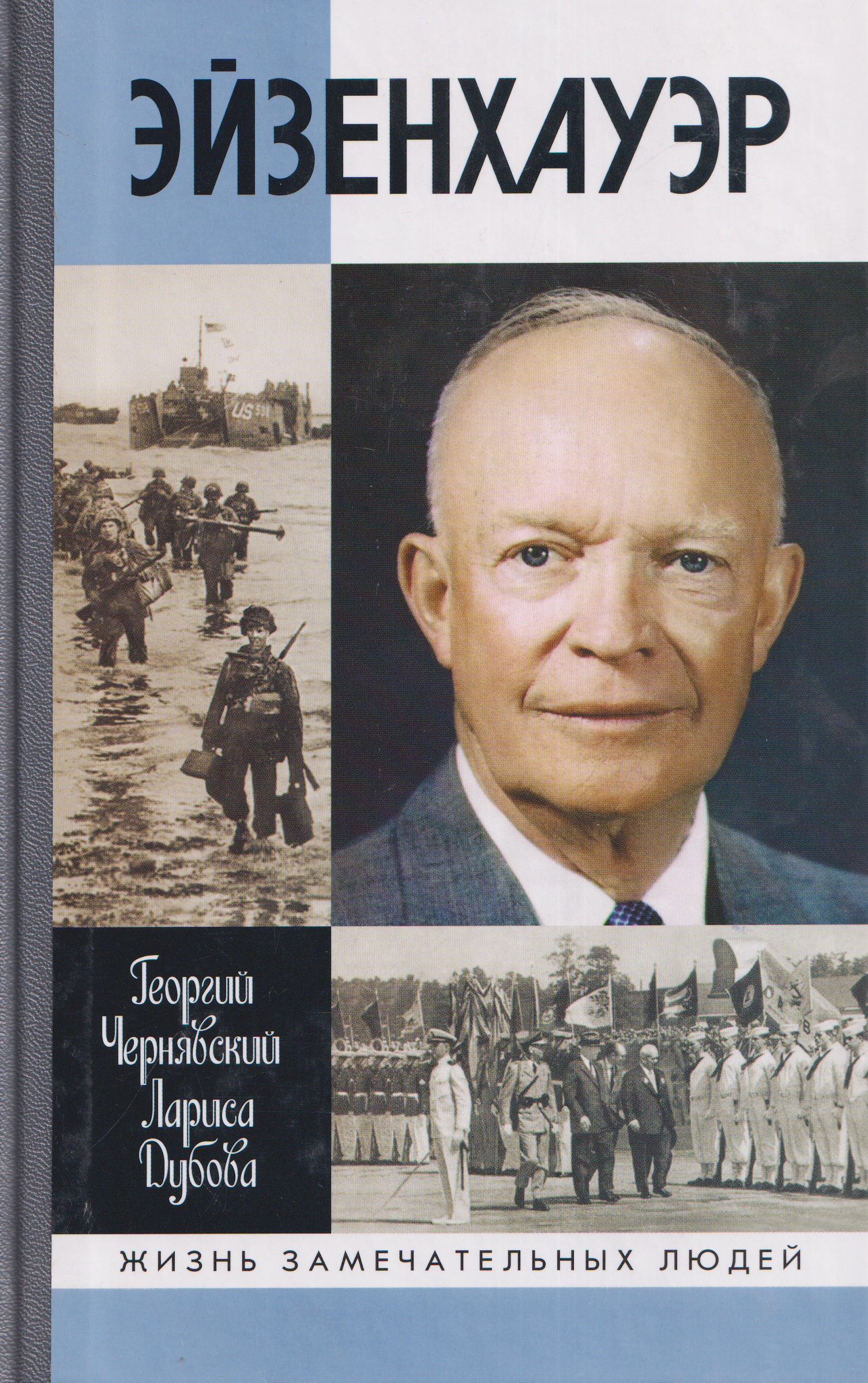 Обложка книги «Эйзенхауэр»