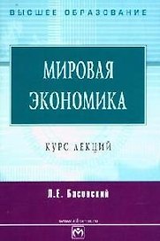 Мировая экономика