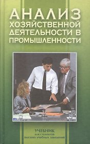 Анализ хозяйственной деятельности в промышленности: Учебник для вузов. 6 -е изд.