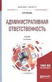 Административная ответственность Учебник (8 изд) (БакалаврМагистрАК) Агапов - 0