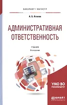 Административная ответственность Учебник (8 изд) (БакалаврМагистрАК) Агапов