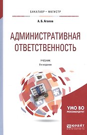 Административная ответственность Учебник (8 изд) (БакалаврМагистрАК) Агапов