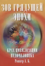 Зов грядущей эпохи. Крах цивилизации недочеловека