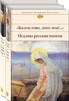 Пророчества Серафима Саровского (набор из 2 книг: "Благослови, душа моя!.." Псалмы русских поэтов и Духовные наставления и пророчества)