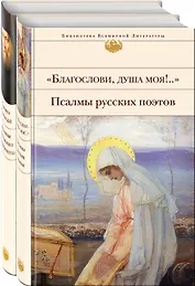 Пророчества Серафима Саровского (набор из 2 книг: "Благослови, душа моя!.." Псалмы русских поэтов и Духовные наставления и пророчества)