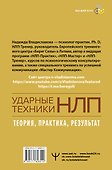 НЛП. Ударные техники НЛП. Теория, практика, результат - 1