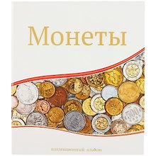 Альбом «Для современных монет», 23 х 27 см, СомС