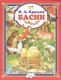Крылов И.А. Басни