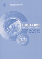 Поехали! Русский язык для взрослых. Начальный курс. Рабочая тетрадь. Часть 1.2