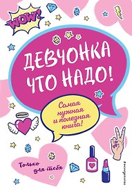 Девчонка что надо!