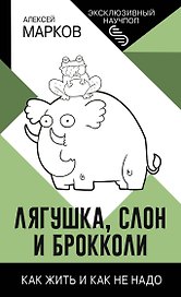 Лягушка, слон и брокколи. Как жить и как не надо