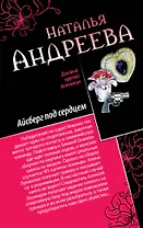 Айсберг под сердцем, Обмани меня нежно: романы
