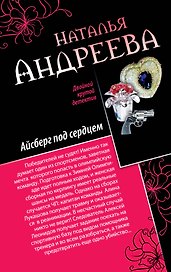 Айсберг под сердцем, Обмани меня нежно: романы