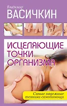 Исцеляющие точки организма: Самые надежные техники самопомощи