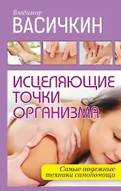 Исцеляющие точки организма: Самые надежные техники самопомощи