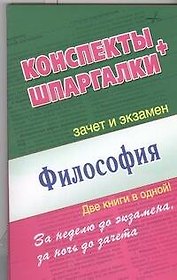 Философия. Конспекты + Шпаргалки. Две книги в одной!