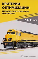 Критерии оптимизации тягового электропривода локомотива: Учебное пособие