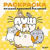 Пушмяу. Раскраска по самой пушистой вселенной