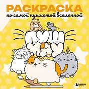 Пушмяу. Раскраска по самой пушистой вселенной