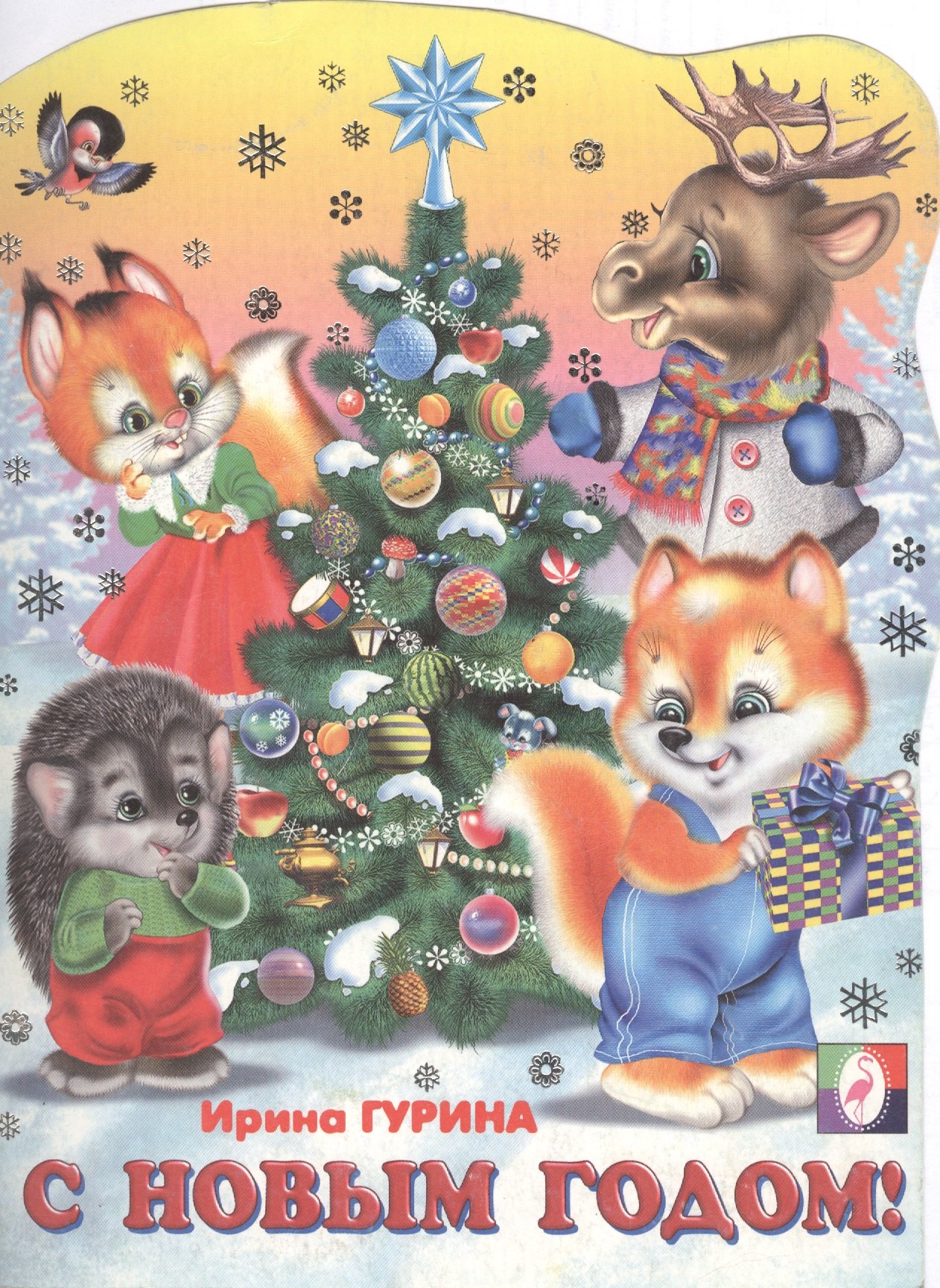 

С Новым Годом!
