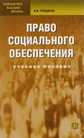 Право социального обеспечения: Учебное пособие