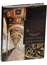 Императорский Эрмитаж: собрание живописи
