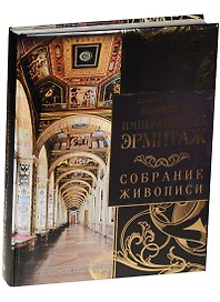 Императорский Эрмитаж: собрание живописи
