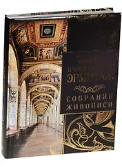 Императорский Эрмитаж: собрание живописи