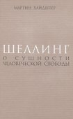 Шеллинг: О сущности человеческой свободы - 0