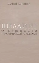 Шеллинг: О сущности человеческой свободы