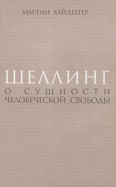 Шеллинг: О сущности человеческой свободы