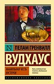 Фамильная честь Вустеров - 0
