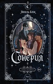 Сонерия. Душа человека. Том 1