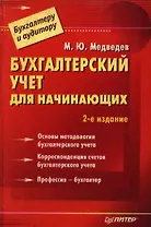 Бухгалтерский учет для начинающих