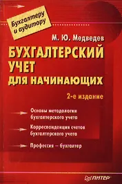 Бухгалтерский учет для начинающих