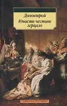 Юности честное зеркало