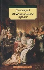Юности честное зеркало