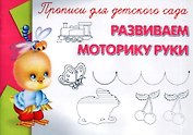 Прописи для детского сада. Развиваем моторику руки
