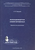 Железодефицитная анемия беременных: методические рекомендации - 0