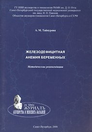 Железодефицитная анемия беременных: методические рекомендации