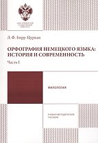 Орфография немецкого языка: история и современность. Часть 1. Учебно-методическое пособие