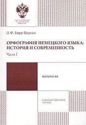 Орфография немецкого языка: история и современность. Часть 1. Учебно-методическое пособие
