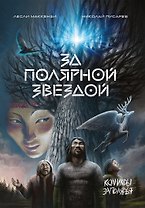За полярной звездой