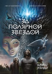 За полярной звездой