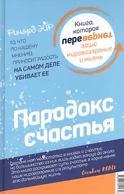 Парадокс счастья. Парадигма счастья. Книга, которая перевернет ваше мировоззрение и жизнь