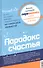 Парадокс счастья. Парадигма счастья. Книга, которая перевернет ваше мировоззрение и жизнь - 0